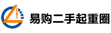 易购二手起重圈-河南易耀信息科技有限公司